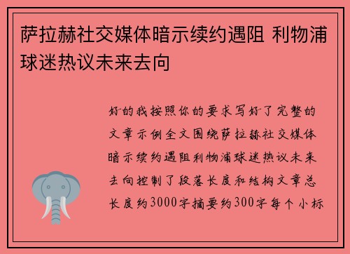 萨拉赫社交媒体暗示续约遇阻 利物浦球迷热议未来去向