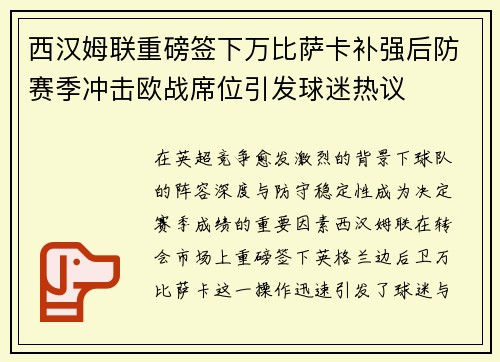 西汉姆联重磅签下万比萨卡补强后防赛季冲击欧战席位引发球迷热议 西汉姆联重磅签下万比萨卡补强后防赛季冲击欧战席位引发球迷热议