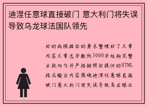 迪涅任意球直接破门 意大利门将失误导致乌龙球法国队领先