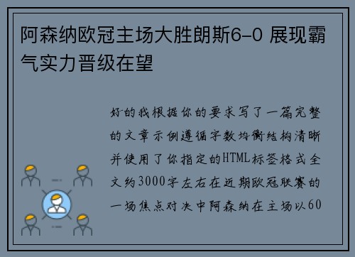 阿森纳欧冠主场大胜朗斯6-0 展现霸气实力晋级在望