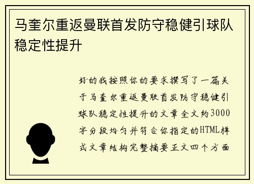 马奎尔重返曼联首发防守稳健引球队稳定性提升 马奎尔重返曼联首发防守稳健引球队稳定性提升