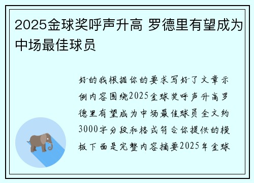 2025金球奖呼声升高 罗德里有望成为中场最佳球员 2025金球奖呼声升高 罗德里有望成为中场最佳球员
