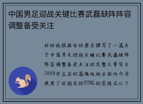 中国男足迎战关键比赛武磊缺阵阵容调整备受关注 中国男足迎战关键比赛武磊缺阵阵容调整备受关注