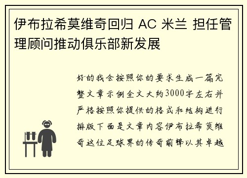 伊布拉希莫维奇回归 AC 米兰 担任管理顾问推动俱乐部新发展