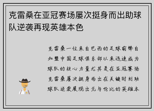 克雷桑在亚冠赛场屡次挺身而出助球队逆袭再现英雄本色