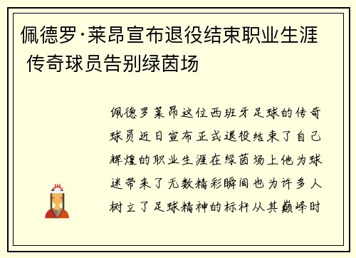 佩德罗·莱昂宣布退役结束职业生涯 传奇球员告别绿茵场 佩德罗·莱昂宣布退役结束职业生涯 传奇球员告别绿茵场