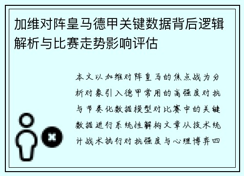 加维对阵皇马德甲关键数据背后逻辑解析与比赛走势影响评估 加维对阵皇马德甲关键数据背后逻辑解析与比赛走势影响评估