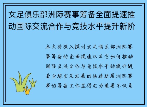 女足俱乐部洲际赛事筹备全面提速推动国际交流合作与竞技水平提升新阶段 女足俱乐部洲际赛事筹备全面提速推动国际交流合作与竞技水平提升新阶段