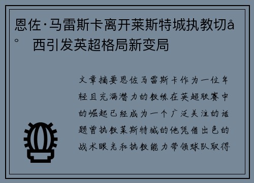 恩佐·马雷斯卡离开莱斯特城执教切尔西引发英超格局新变局