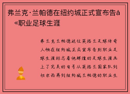 弗兰克·兰帕德在纽约城正式宣布告别职业足球生涯