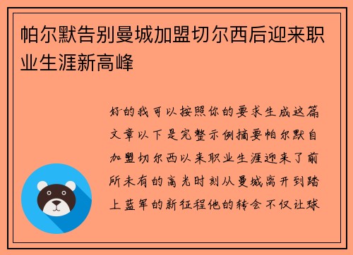 帕尔默告别曼城加盟切尔西后迎来职业生涯新高峰 帕尔默告别曼城加盟切尔西后迎来职业生涯新高峰