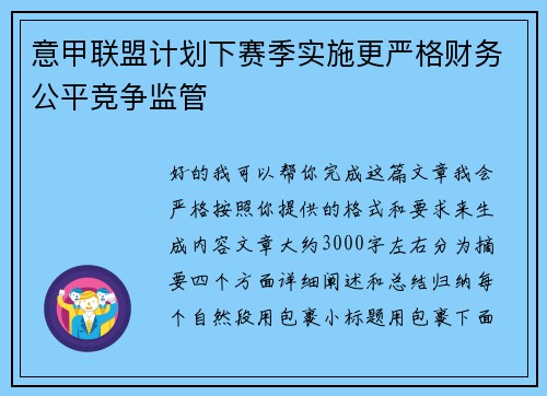 意甲联盟计划下赛季实施更严格财务公平竞争监管 意甲联盟计划下赛季实施更严格财务公平竞争监管
