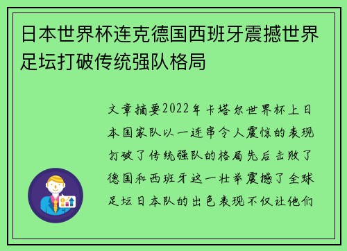日本世界杯连克德国西班牙震撼世界足坛打破传统强队格局 日本世界杯连克德国西班牙震撼世界足坛打破传统强队格局