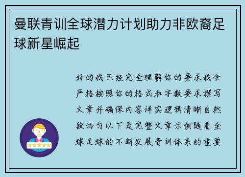 曼联青训全球潜力计划助力非欧裔足球新星崛起