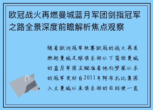 欧冠战火再燃曼城蓝月军团剑指冠军之路全景深度前瞻解析焦点观察