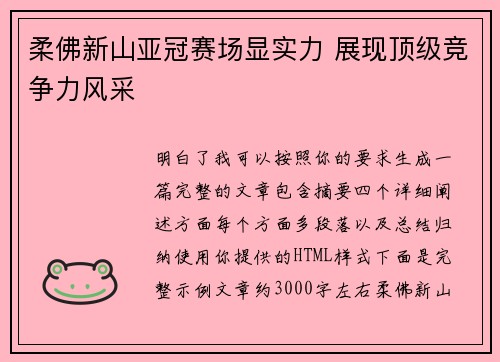 柔佛新山亚冠赛场显实力 展现顶级竞争力风采
