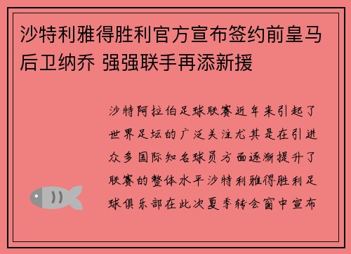 沙特利雅得胜利官方宣布签约前皇马后卫纳乔 强强联手再添新援