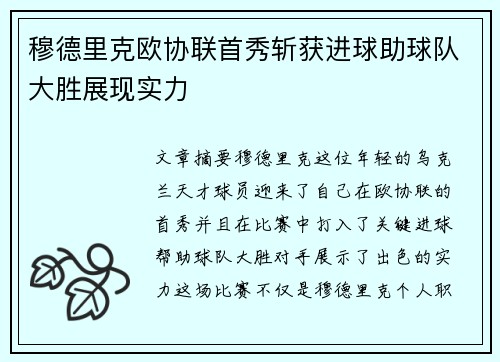 穆德里克欧协联首秀斩获进球助球队大胜展现实力