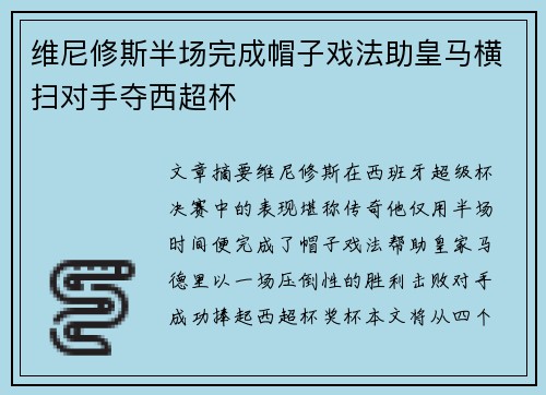 维尼修斯半场完成帽子戏法助皇马横扫对手夺西超杯