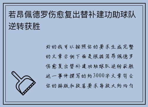 若昂佩德罗伤愈复出替补建功助球队逆转获胜