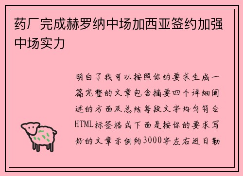 药厂完成赫罗纳中场加西亚签约加强中场实力