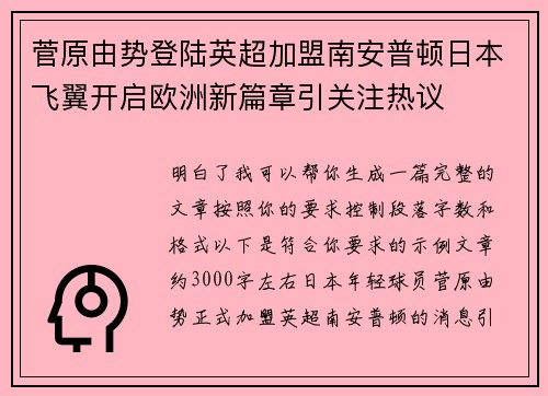菅原由势登陆英超加盟南安普顿日本飞翼开启欧洲新篇章引关注热议