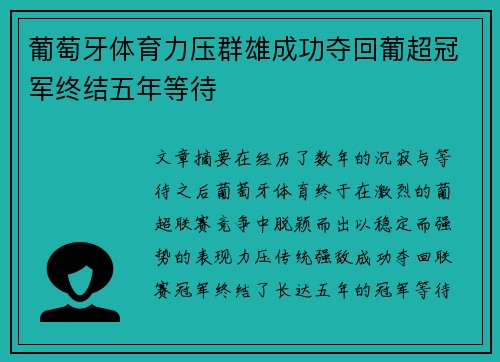 葡萄牙体育力压群雄成功夺回葡超冠军终结五年等待