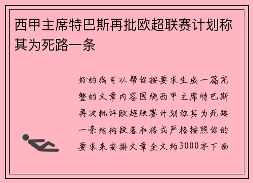西甲主席特巴斯再批欧超联赛计划称其为死路一条 西甲主席特巴斯再批欧超联赛计划称其为死路一条