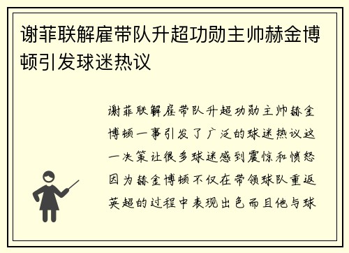 谢菲联解雇带队升超功勋主帅赫金博顿引发球迷热议 谢菲联解雇带队升超功勋主帅赫金博顿引发球迷热议