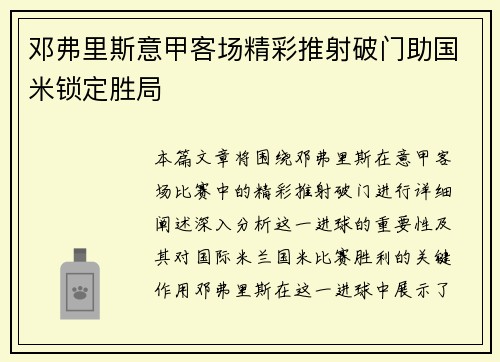 邓弗里斯意甲客场精彩推射破门助国米锁定胜局 邓弗里斯意甲客场精彩推射破门助国米锁定胜局