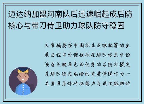迈达纳加盟河南队后迅速崛起成后防核心与带刀侍卫助力球队防守稳固 迈达纳加盟河南队后迅速崛起成后防核心与带刀侍卫助力球队防守稳固