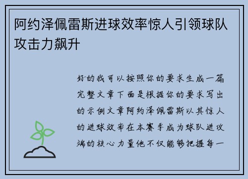 阿约泽佩雷斯进球效率惊人引领球队攻击力飙升
