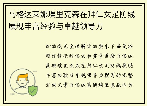 马格达莱娜埃里克森在拜仁女足防线展现丰富经验与卓越领导力