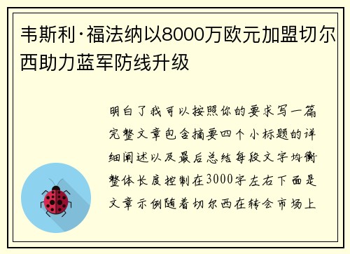 韦斯利·福法纳以8000万欧元加盟切尔西助力蓝军防线升级