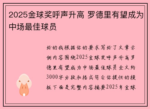 2025金球奖呼声升高 罗德里有望成为中场最佳球员
