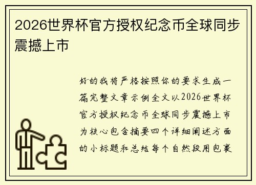 2026世界杯官方授权纪念币全球同步震撼上市