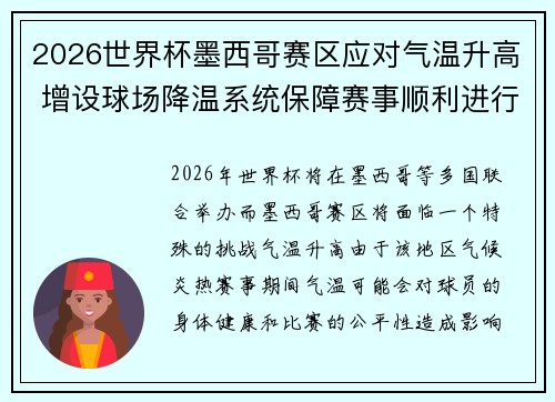 2026世界杯墨西哥赛区应对气温升高 增设球场降温系统保障赛事顺利进行 2026世界杯墨西哥赛区应对气温升高 增设球场降温系统保障赛事顺利进行
