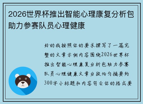 2026世界杯推出智能心理康复分析包助力参赛队员心理健康