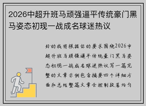 2026中超升班马顽强逼平传统豪门黑马姿态初现一战成名球迷热议 2026中超升班马顽强逼平传统豪门黑马姿态初现一战成名球迷热议
