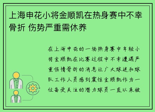 上海申花小将金顺凯在热身赛中不幸骨折 伤势严重需休养 上海申花小将金顺凯在热身赛中不幸骨折 伤势严重需休养