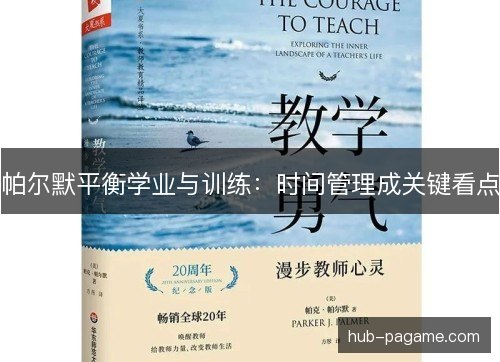 帕尔默平衡学业与训练:时间管理成关键看点 帕尔默平衡学业与训练:时间管理成关键看点