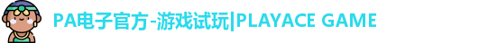 PA电子